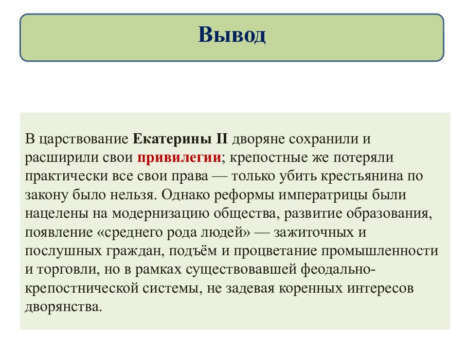 Два заключения. Вывод о Екатерине 2. Вывод правления Екатерины 2. Вывод по Екатерине 2. Вывод правления Екатерины второй.