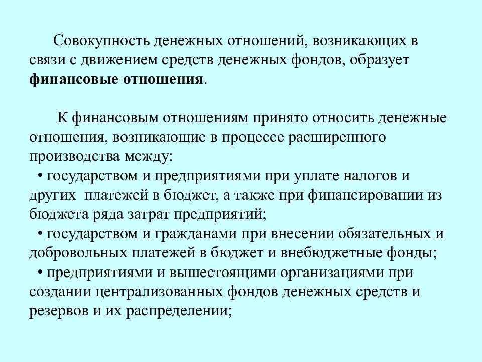 Совокупность денежных средств. Совокупность денежных отношений. Совокупность финансовых отношений это. Финансовые отношения возникают в процессе. Финансы это совокупность денежных отношений.