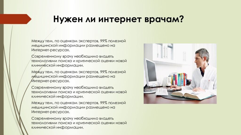 Нужен ли интернет врачам?