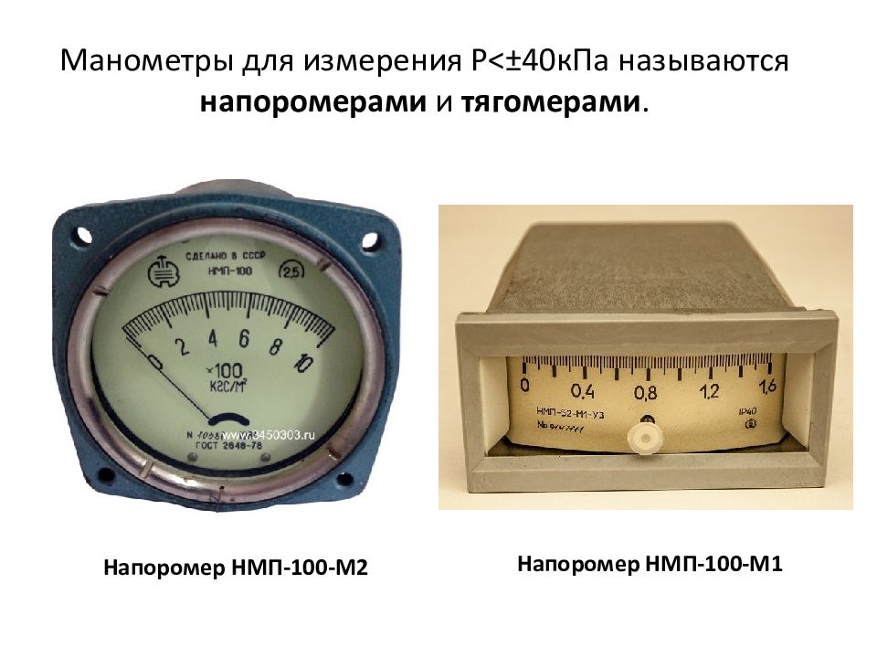 2 кпа давление газа. Напоромер м4264. Приборы для определения давления газа. Измерение температуры и давления. Напоромер для газа жидкостной.