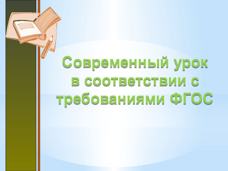 Урок фгос презентации. Проектирование и реализация урока. Современный урок по ФГОС презентация. Проектирование современного урока в соответствии с ФГОС. ФГОС И современный урок окружающего мира.