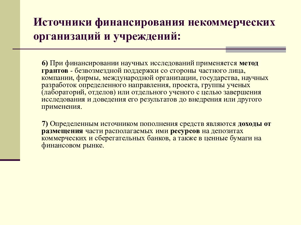 Некоммерческая финансовая организация. Источники финансов некоммерческих организаций. Источники финансирования научных исследований. Основные источники финансирования научных исследований. Источники финансирования научной исследовательских работ.