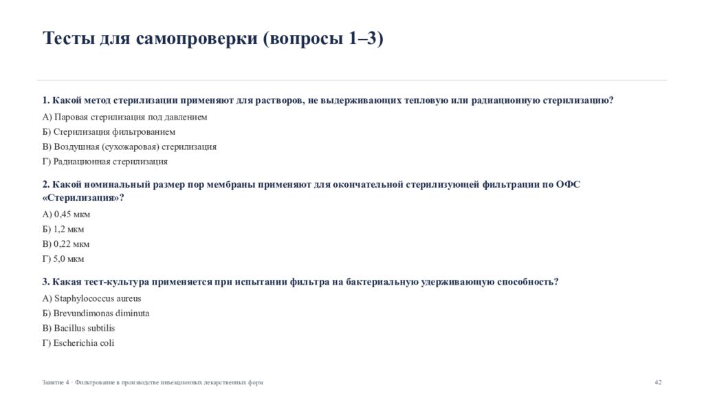Фильтрование в производстве инъекционных лекарственных форм Занятие 4 ·