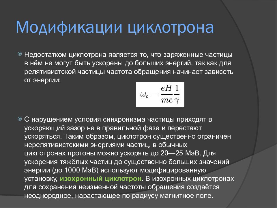 Модификации циклотрона