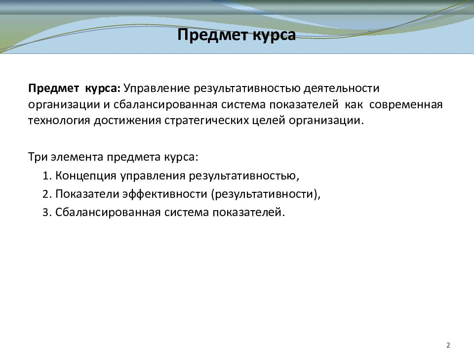 Предмет курса. Предмет курса это. Концепция управление результативностью. Предмет курса управление качеством. Предмет курса управленческая деятельность.