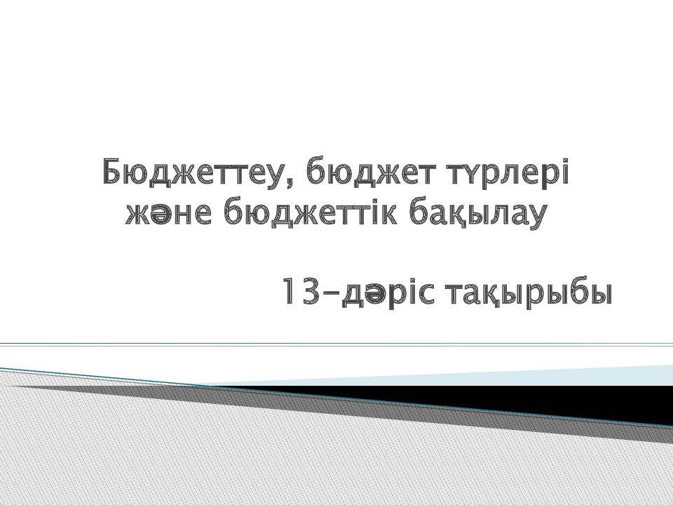 Бюджеттеу, бюджет түрлері және бюджеттік бақылау