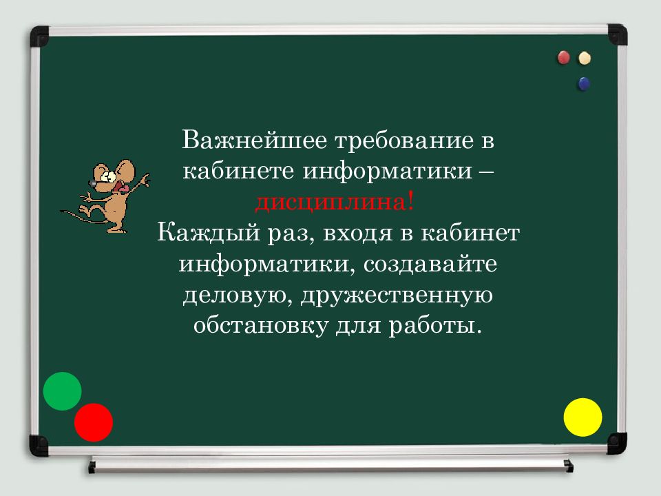 Раз входить. В класс компьютерный вхожу с дисциплиной я дружу.