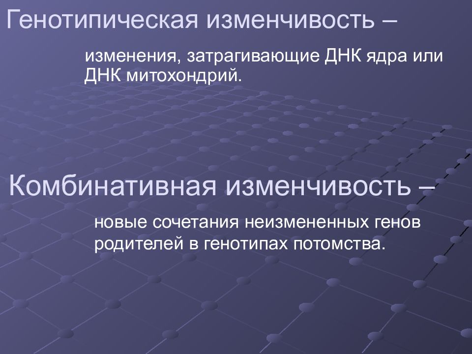 При генотипической изменчивости изменяется. Что изменяется в генотипической изменчивости.