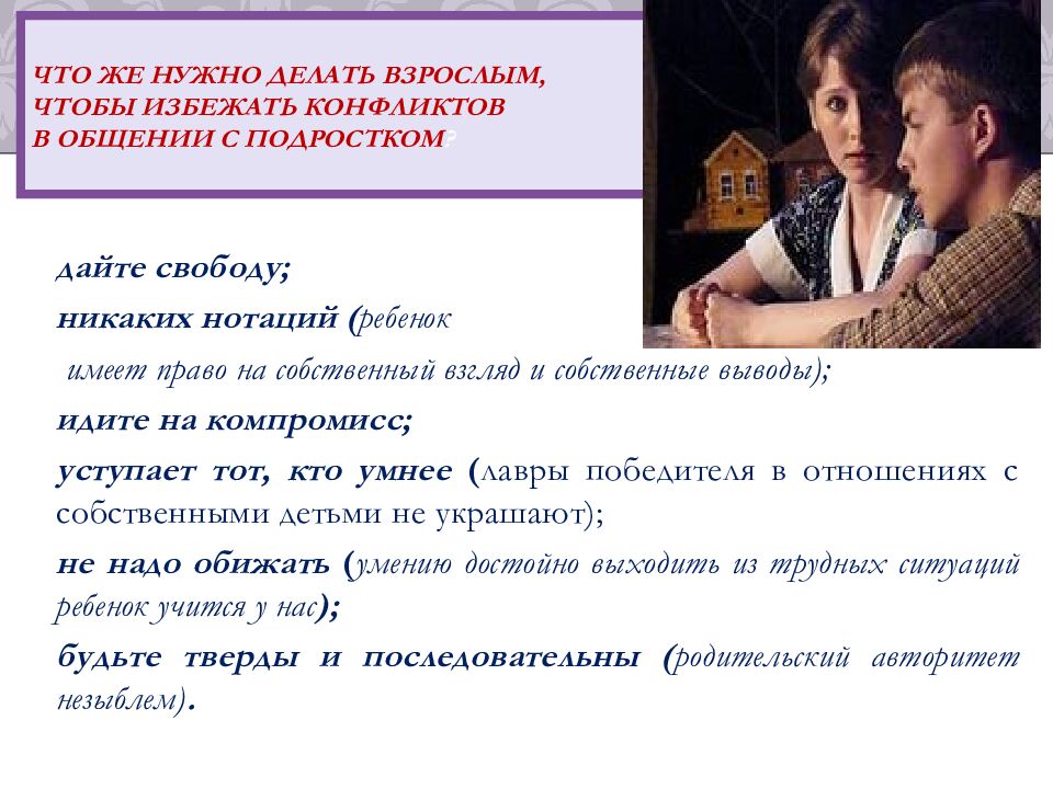 Что же нужно делать взрослым, чтобы избежать конфликтов в общении с подростком ?