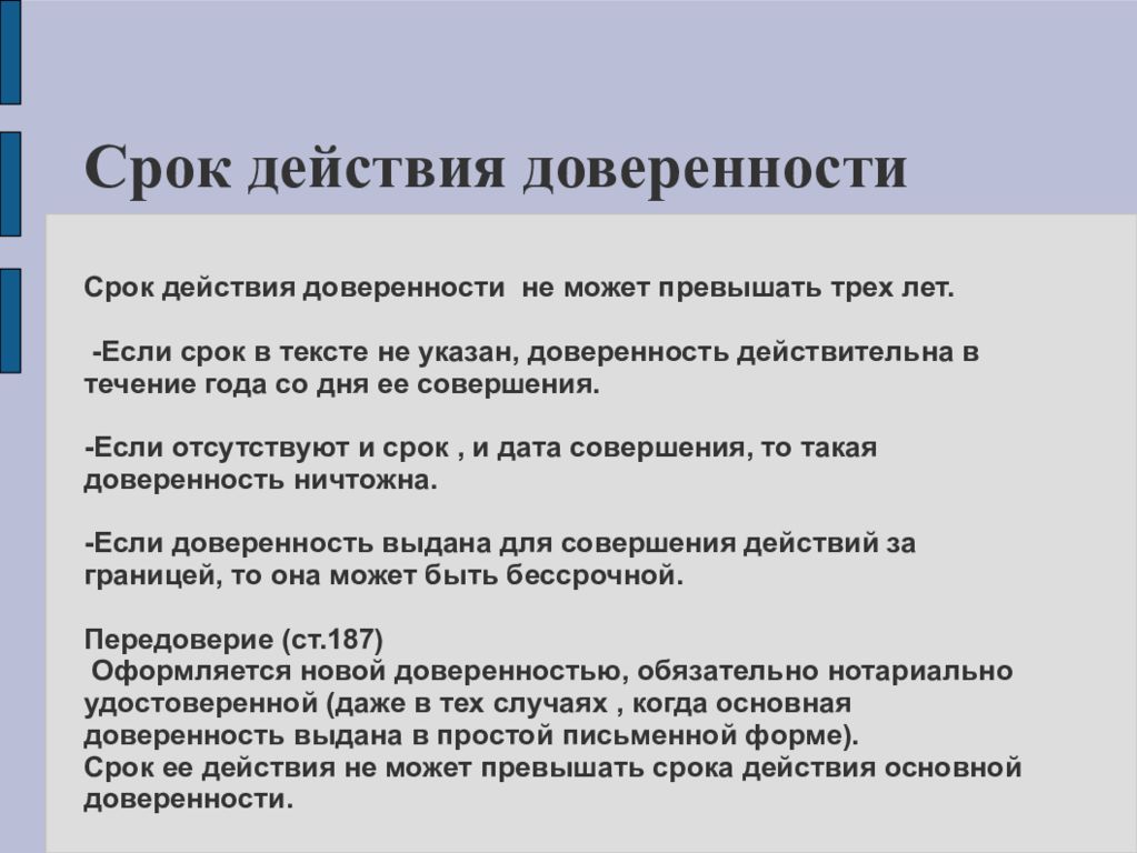 Действие доверенности