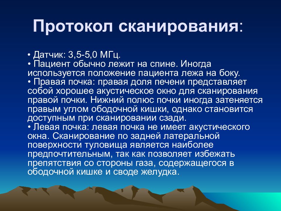 Протокол сканера. УЗИ почек положение пациента. Акустическое окно в УЗИ это. Протокол проведения процедуры сканирования. УЗИ почек на спине