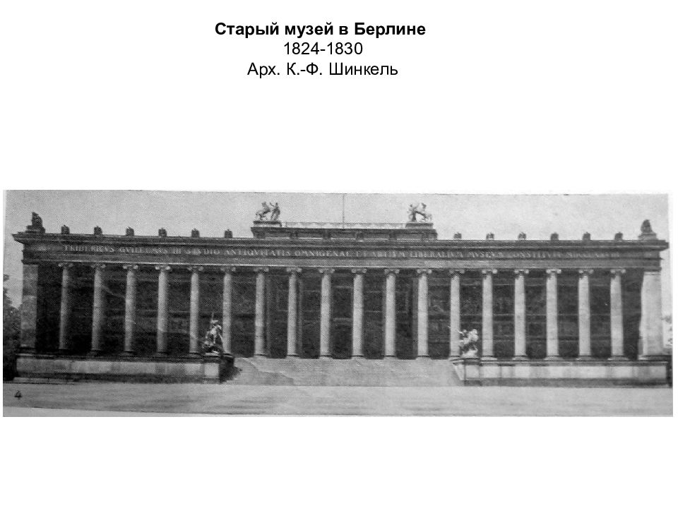 Берлин в 18 веке. Старый музей в Берлине (1824—1828 гг.),. Старый музей в Берлине Шинкель план. Шинкель старый музей в Берлине схема. Старый музей в Берлине 19 век.