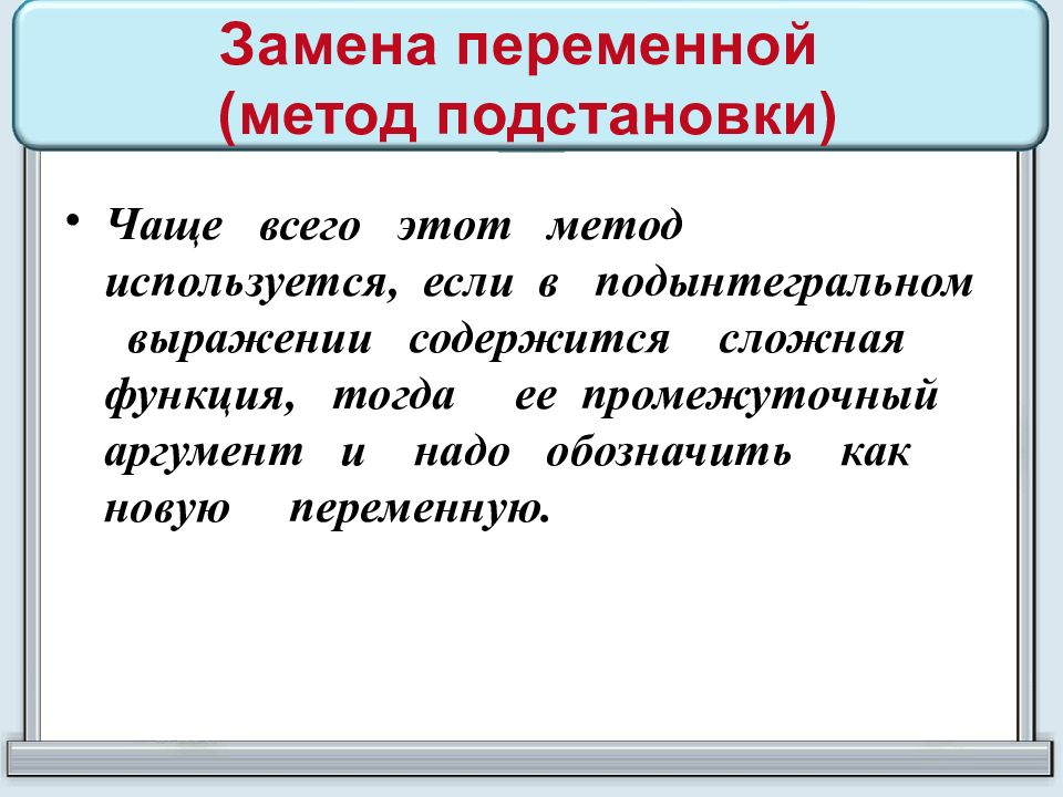 Метод замены переменных. Интегрирование методом подстановки. Интегрирование методом замены переменной примеры. Порядок подстановки.