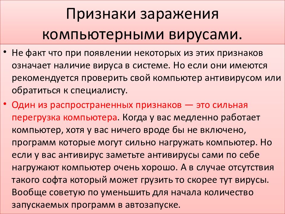 Признаки заражения компьютерными вирусами.