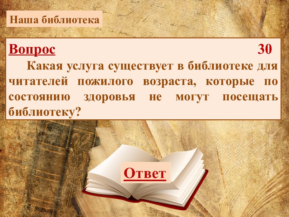 Вопрос библиотеке. Викторина в библиотеке. Викторина в библиотеке для детей. Вопросы в библиотеке читателям. Речь о библиотеке.