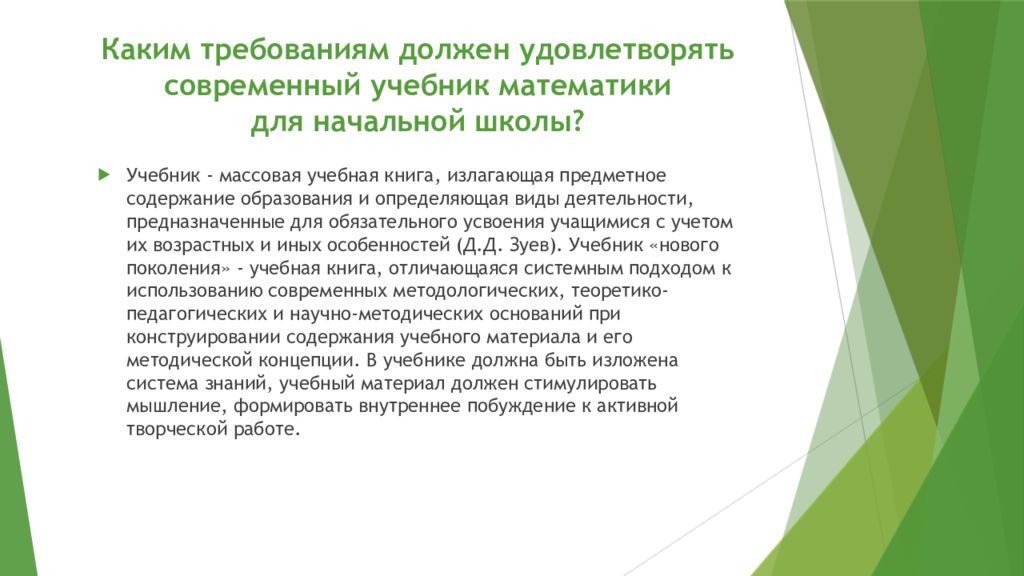 Каким требованиям должно удовлетворять содержание школьного образования. Каким должен быть современный учебник. Требования к современному учебнику. Каким должен быть современный школьный учебник. Требования к современному учебнику для начальной школы».