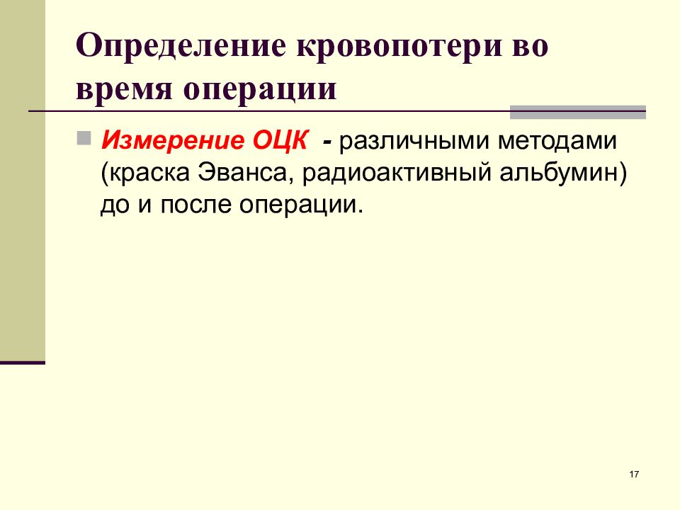 Операция измерения. Измерение кровопотери краской Эванса. Оценка ОЦК краска Эванса. Кровотечение определение классификация. ОЦК определение красителем Эванса.