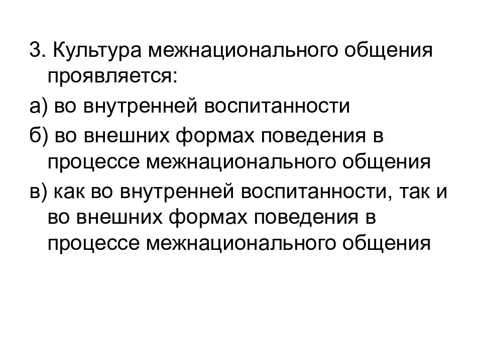 Межнациональное общение. Культура межнационального общения. Структура межнационального общения. Формирование культуры межнационального общения. Структура культуры межнационального общения.