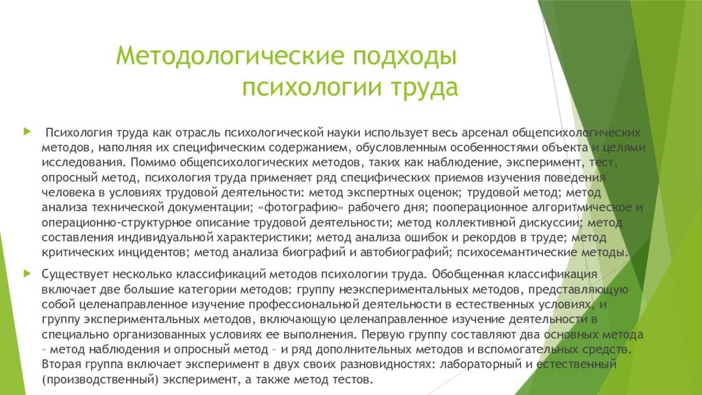 Методологические подходы психологии труда