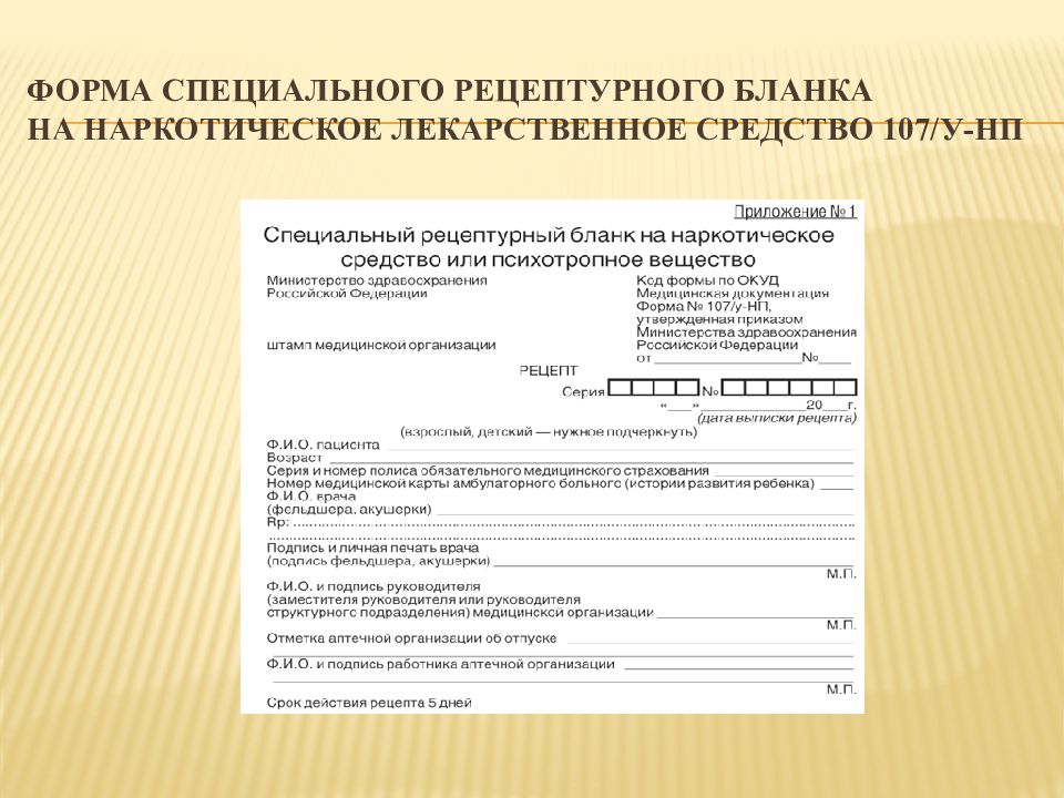 Бланк нп. Форма специального рецептурного Бланка n 107/у-НП. На специальном рецептурном бланке формы 107-1/у-НП выписываются. Рецептурном бланке формы 107/у-НП. Формы рецептурных бланков 107/у-НП.