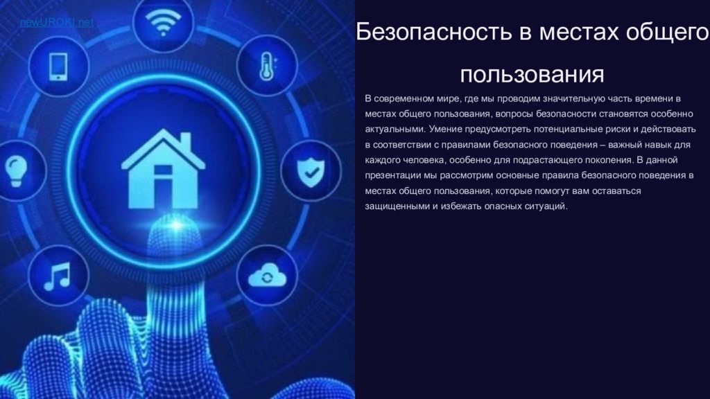 Безопасность в местах общего пользования В современном мире, где мы проводим