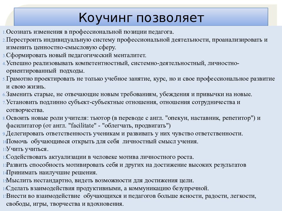 Конспект 30. Технологии коучинга. Методика проведения коучинга. Методология коучинга. Коучинг технологии.