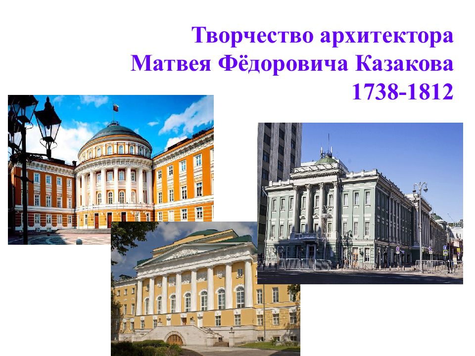 Творчество архитектора Матвея Фёдоровича Казакова 1738-1812