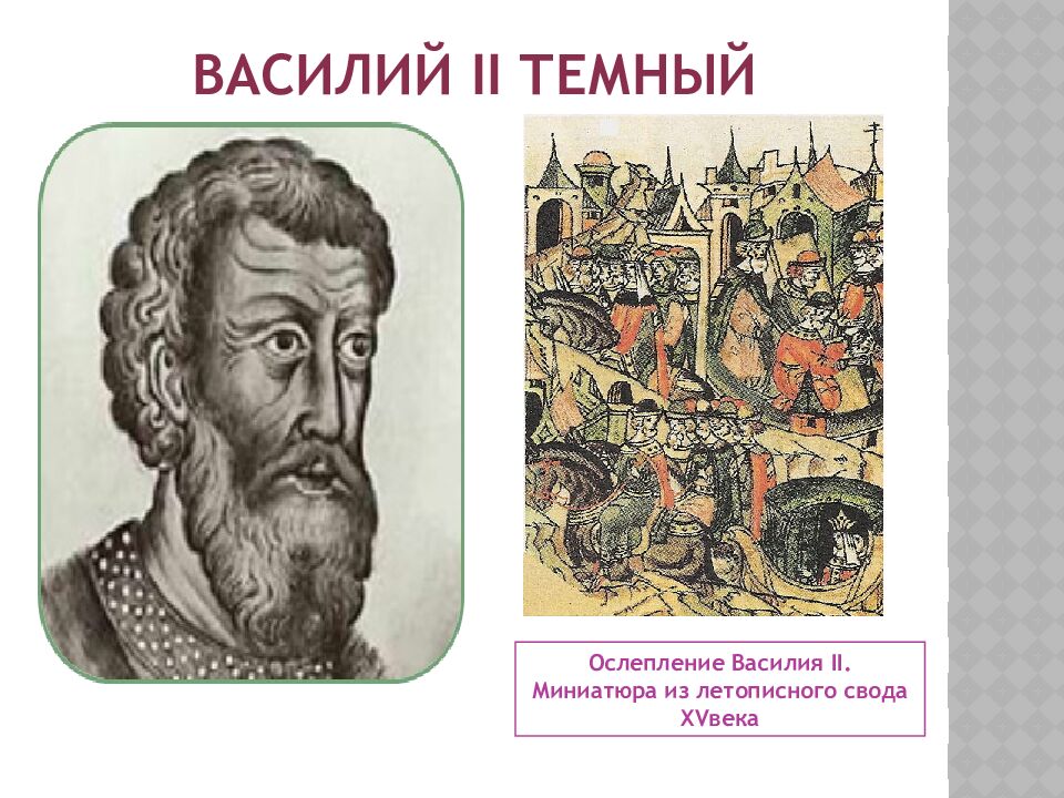 Василий II Темный