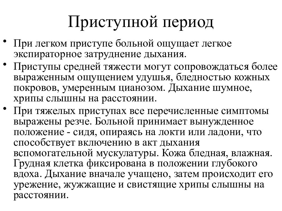 Дыхание при аллергии. Клиническая картина приступа бронхиальной астмы. Бронхиальная астма приступный период. Периоды приступа бронхиальной астмы.