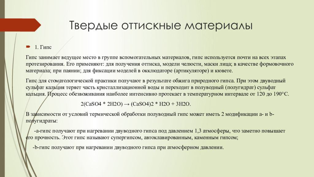 Твердый гипс. Твердые оттискные материалы. Твердые оттискные материалы гипс. Характеристика твердых оттискных материалов. Твердые оттискные материалы свойства.