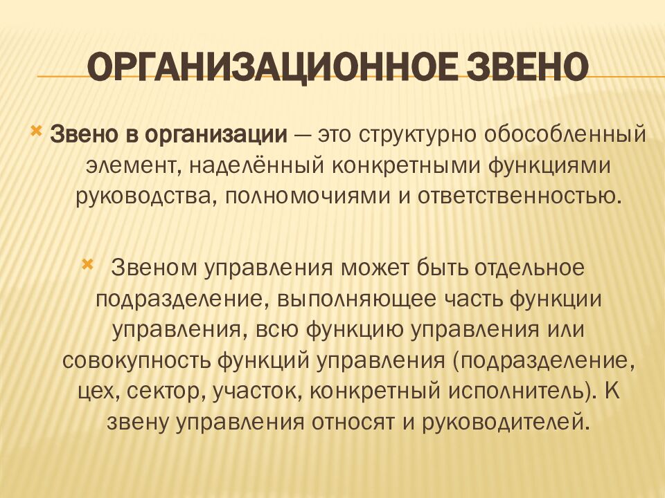 ОРГАНИЗАЦИОННОЕ ЗВЕНО