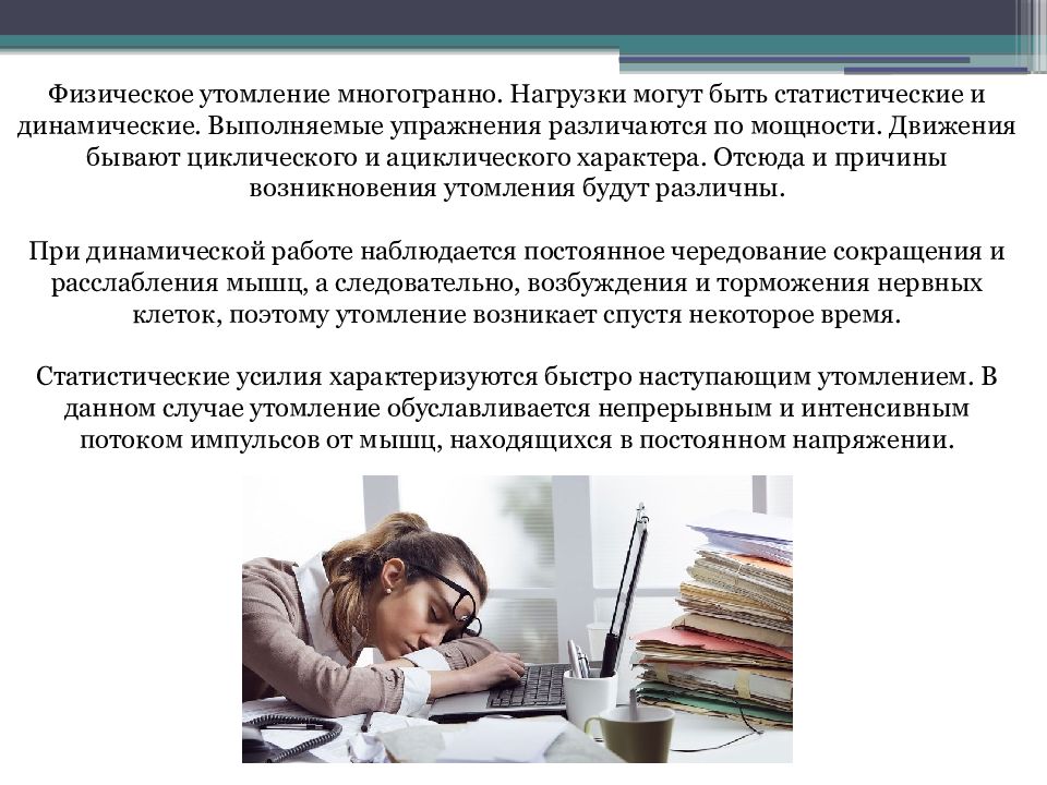 Утомление при физической и умственной работе восстановление презентация