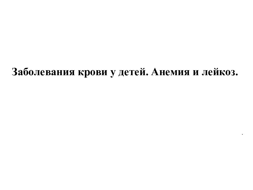 Заболевания крови у детей. Анемия и лейкоз