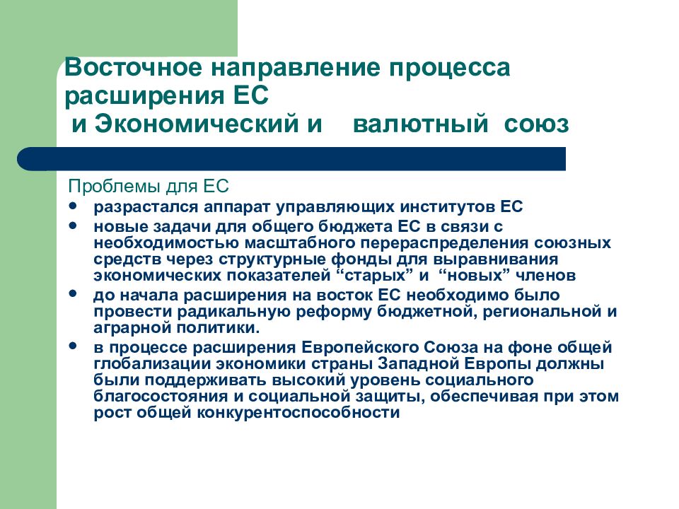 Проблемы европейской интеграции углубление и расширение ес презентация