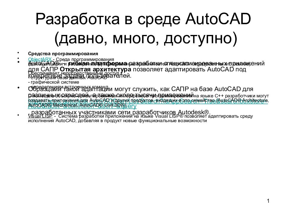 Разработка в среде AutoCAD (давно, много, доступно)