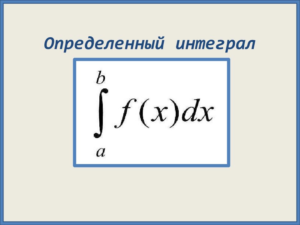 Определенный интеграл