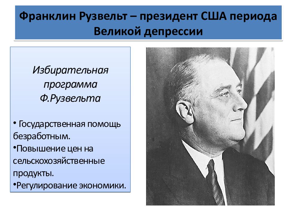 Новый курс экономика. Рузвельт США 1933. Рузвельт Великая депрессия. Политика ф Рузвельта. Новый курс Рузвельта в США 1930.