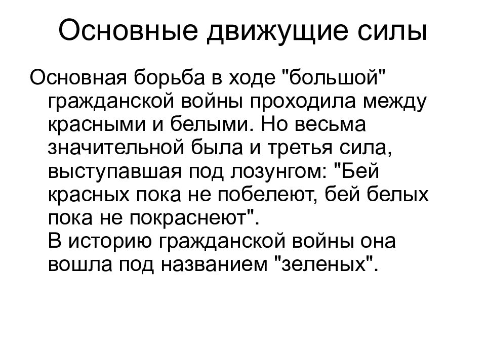 Гражданская сила россия. Движущие силы гражданской войны. Движущие силы гражданской войны в России. Движущие силы гражданской войны 1917-1922.