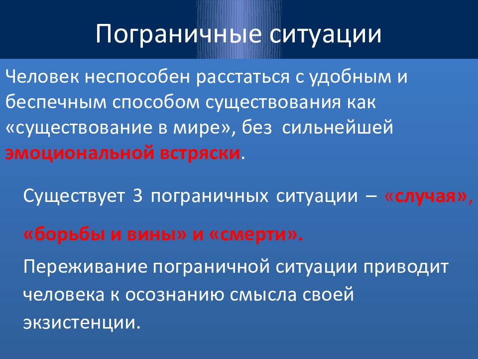 Пять пограничных состояний. Пограничная ситуация в философии это. Пограничные состояния в философии. Пограничное состояние в экзистенциализме. Смысл понятия Пограничная ситуация.