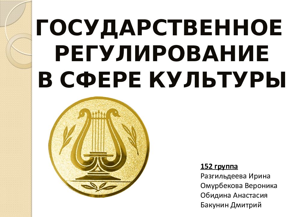 ГОСУДАРСТВЕННОЕ РЕГУЛИРОВАНИЕ В СФЕРЕ КУЛЬТУРЫ 152 группа Разгильдеева