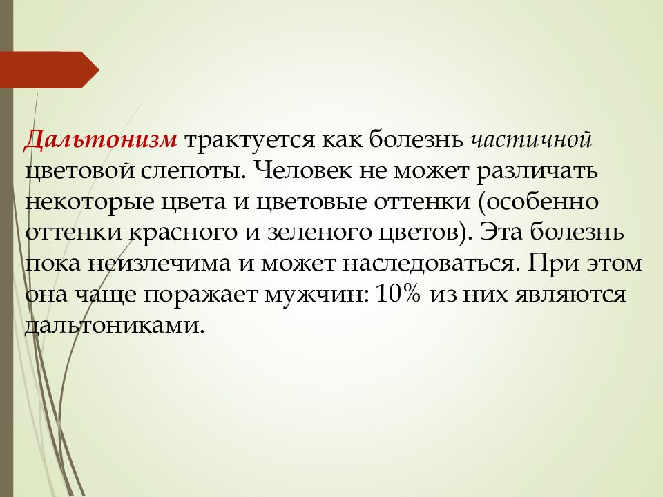 Трактуется. Трактуется. Болезнь дальтонизм введение цели и задачи реферата. Трактуется это. Гипотеза фрустрации - агрессии.
