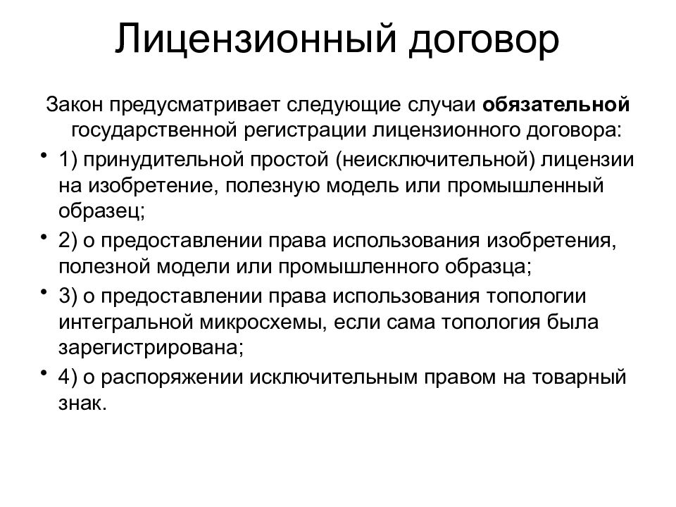 Лицензионный договор. Лицензионный договор на промышленный образец. Лицензионный договор (неисключительная лицензия). Виды лицензионных договоров.