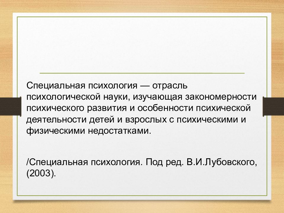 Самостоятельная отрасль науки. Отрасли специальной психологии. Задачи специальной психологии по в.и лубовскому. Отрасли специальной психологии Лубовский. Дефект это в специальной психологии.