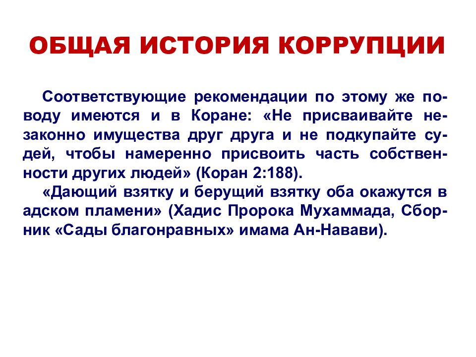 История коррупции. Зарождение коррупции. История коррупции в России. Появление коррупции в России. История коррупции.презентация.