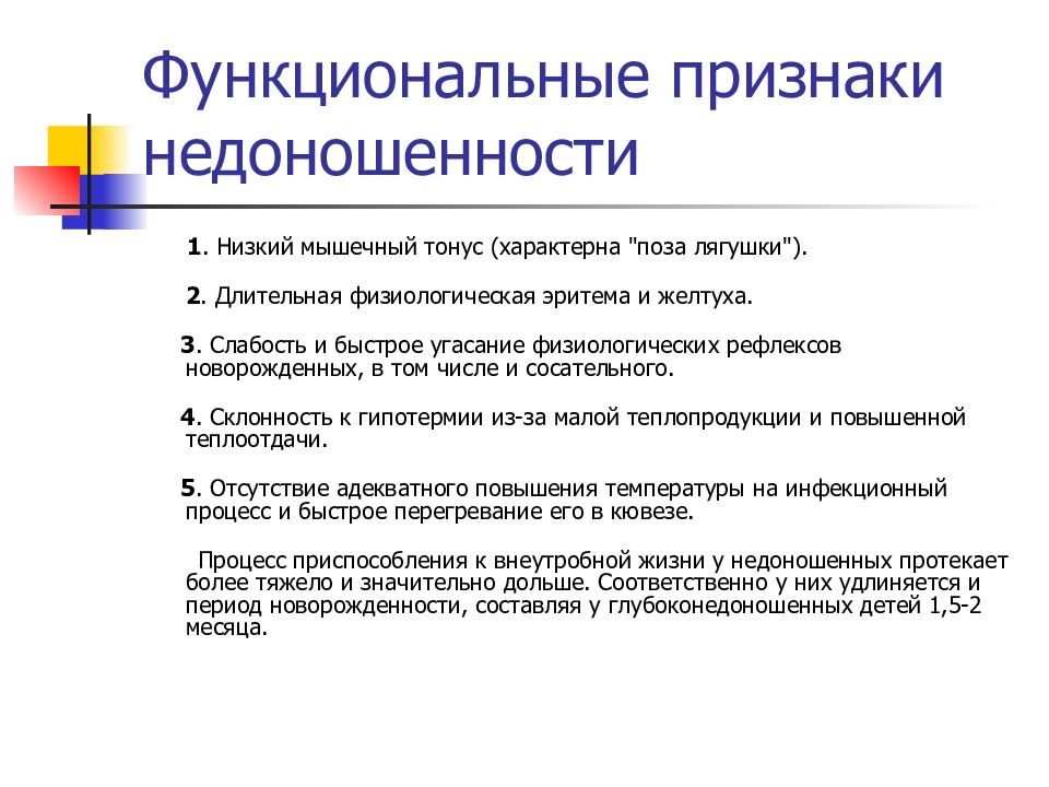 Функциональный симптом. Функциональные признаки недоношенного. Функциональные признаки недоношенности ребенка. Функциональные признаки недоношенного новорожденного. Функциональным признакам недоношенного ребенка является.