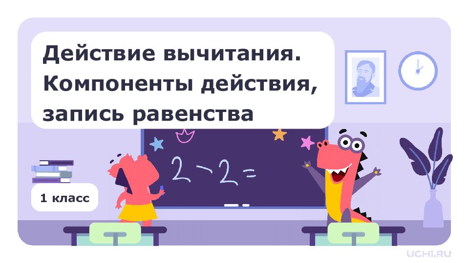 1 класс Действие вычитания. Компоненты действия, запись равенства