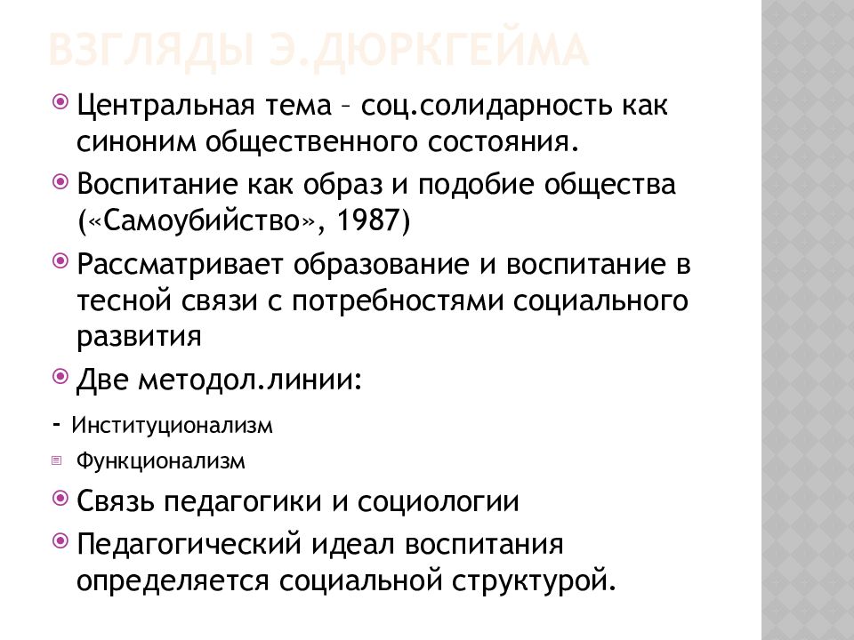 Социология образования. Презентация на тему социология образования. Солидарность в социологии. Интеллектуальные Истоки дюркгеймовской социологии. Типы социальной солидарности.