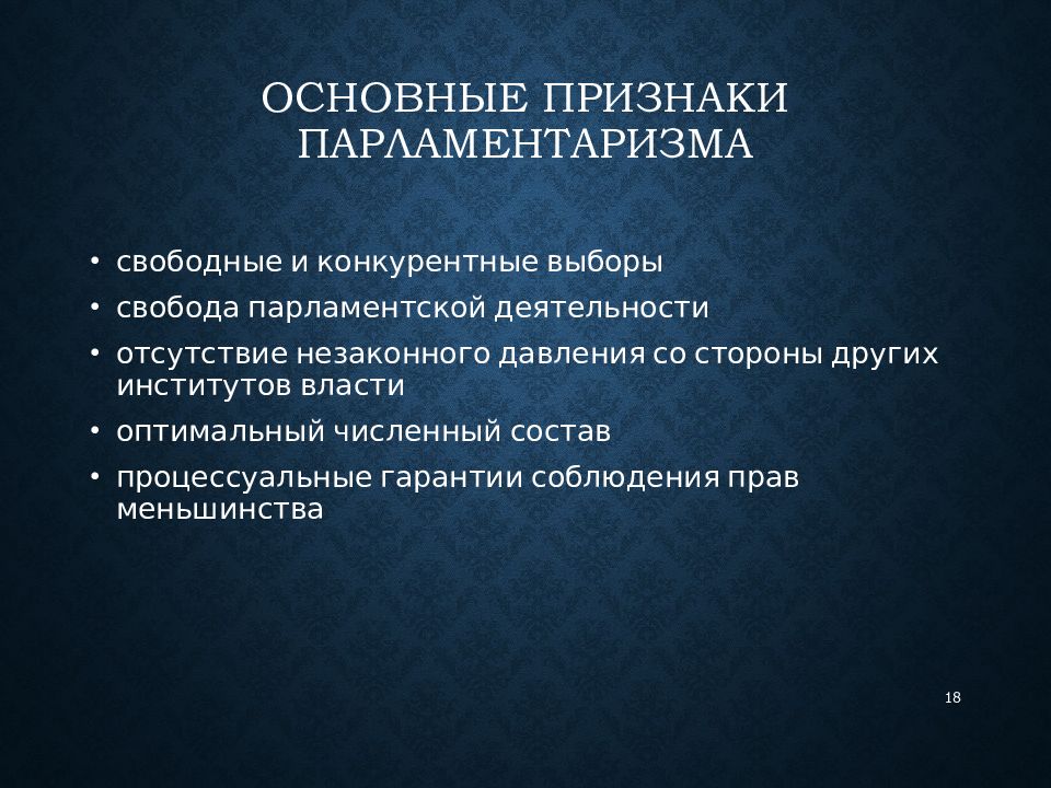 Выберите функции парламента. Функции парламентаризма. Институт власти собственности. Основные гарантии депутатской деятельности презентация. Конкурентные выборы это.