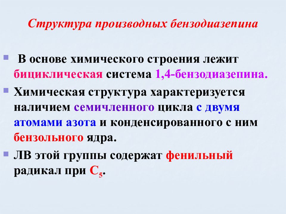 Производная структура. Производные 1.4-бензодиазепина общая формула. Химическая структура производных бензодиазепинов. Производные бензодиазепина. Химическая структура бензодиазепинов.