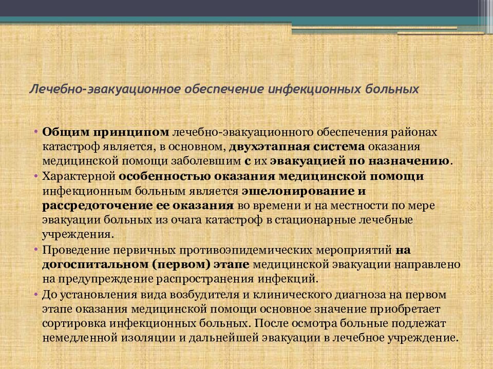 Условие оказания медицинской помощи 1. Лечебно-эвакуационное обеспечение инфекционных больных. Этапы оказания медицинской помощи. Оказание помощи инфекционным больным. Эвакуация инфекционных больных.